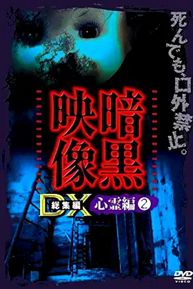 Ankoku Eizo DX: Shinrei-hen 2 poster