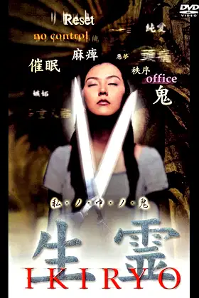 Ikiryo poster