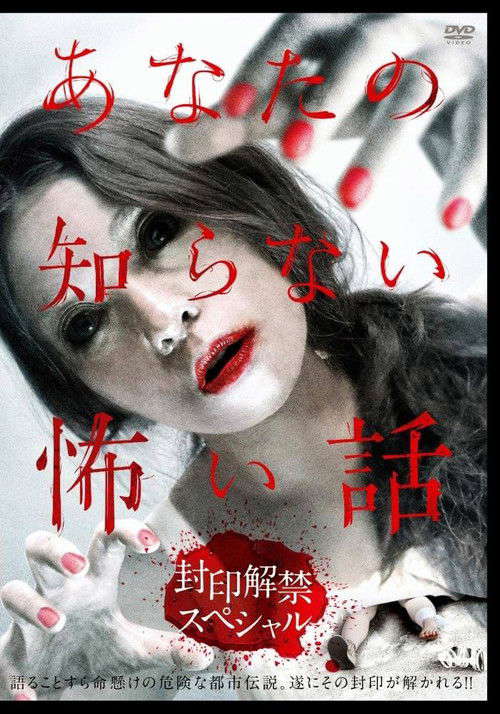 Scary Stories You Don't Know: Unsealing Special poster