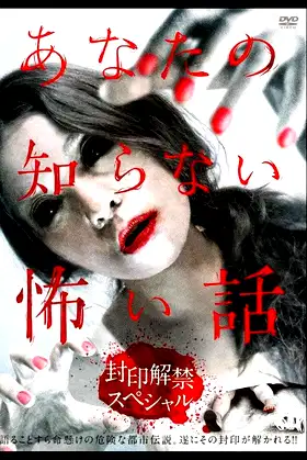 Scary Stories You Don't Know: Unsealing Special poster