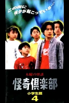 Thursday Ghost Stories Ghost Club: Elementary School Student Edition 4 poster