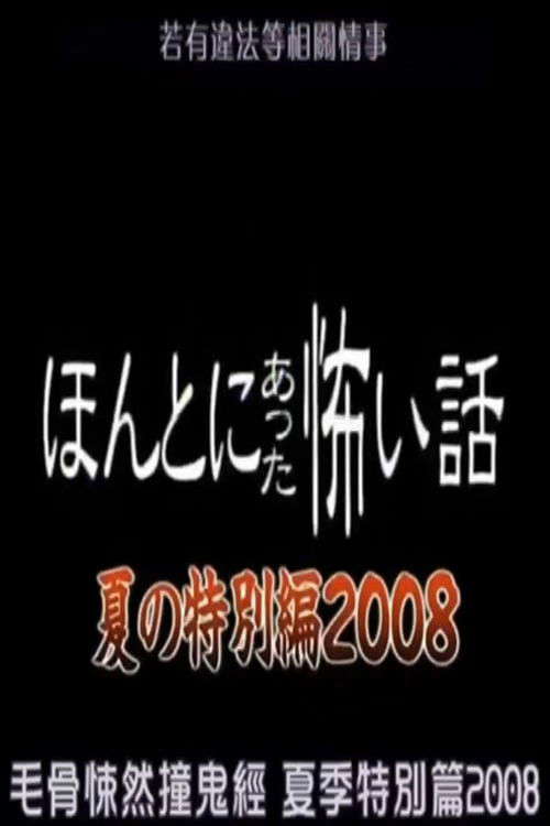 Honto Ni Atta Kowai Hanashi: 2008 Summer Special poster