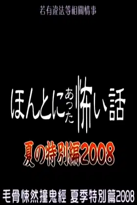 Honto Ni Atta Kowai Hanashi: 2008 Summer Special poster