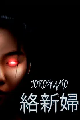 Jorōgumo - じょろうぐも poster