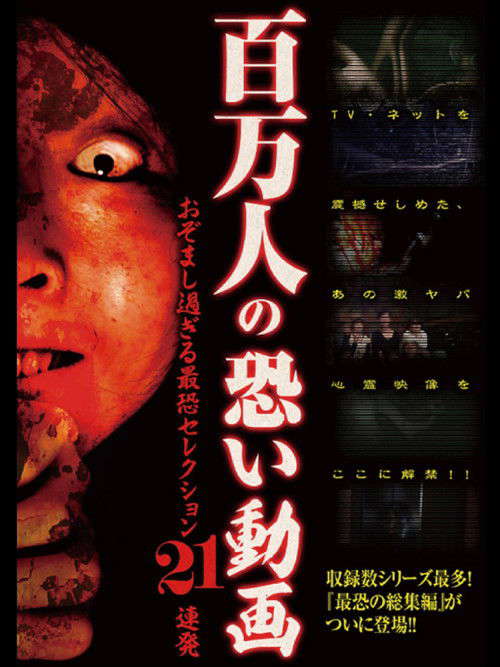 Hyakuman Nin no Kowai Doga Ozomashi Sugiru Saikyo Selection 21 Renpatsu poster