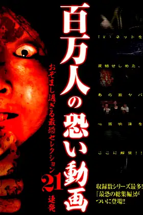 Hyakuman Nin no Kowai Doga Ozomashi Sugiru Saikyo Selection 21 Renpatsu poster