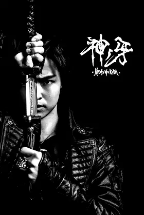 GARO: Fang of God poster