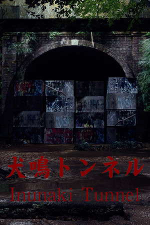 [Chilla's Art] Inunaki Tunnel | 犬鳴トンネル poster