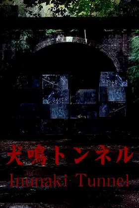 [Chilla's Art] Inunaki Tunnel | 犬鳴トンネル poster