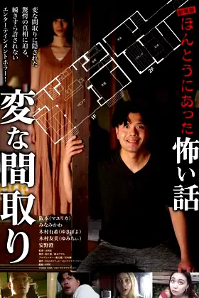 Gekijō-ban: Hontō ni Atta Kowai Hanashi: Hen na Madori poster