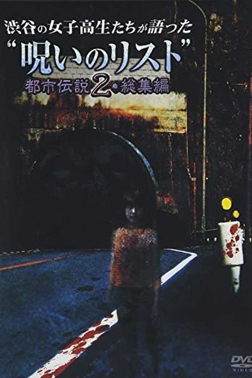 “List of Curses” Told by High School Girls in Shibuya: Urban Legend 2 poster