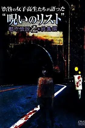 “List of Curses” Told by High School Girls in Shibuya: Urban Legend 2 poster