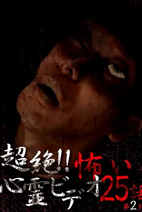 Super!! Scary Psychic Video: 25 Stories #2 poster