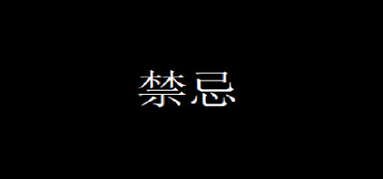 禁忌 capsule