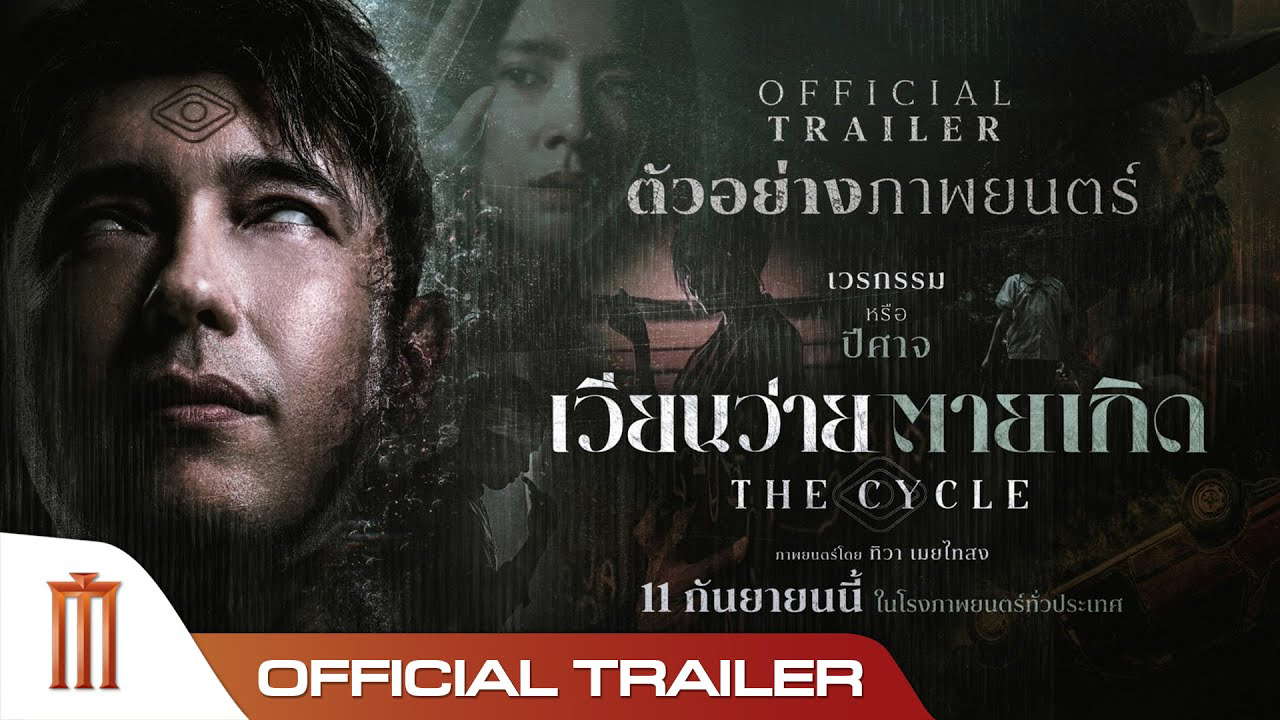 เวียนว่ายตายเกิด The Cycle - Official Trailer