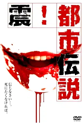 Shock! Urban Legends poster