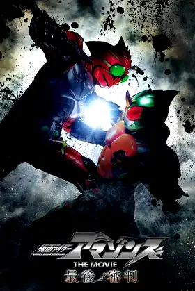 Kamen Rider Amazons The Movie: The Final Judgment poster