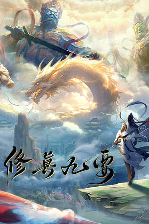 修真九要 poster
