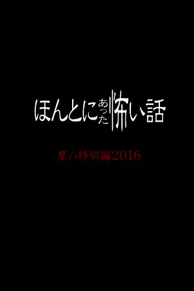 Honto Ni Atta Kowai Hanashi: Summer Special 2016 poster