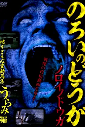 Cursed Videos: Too Terrifying Collection of Spiritual Videos ~ Grudge Edition ~ poster