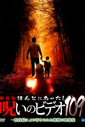 Honto Ni Atta! Noroi No Video 109 poster
