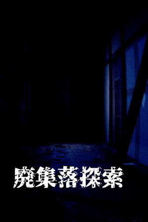 廃集落探索 poster
