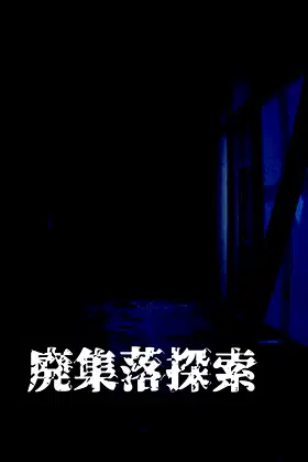 廃集落探索 poster