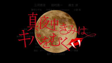 映画「真夜中きみはキバをむく」予告編 poster