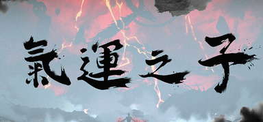 气运之子The One of Fortune capsule