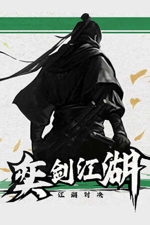 奕剑江湖 poster