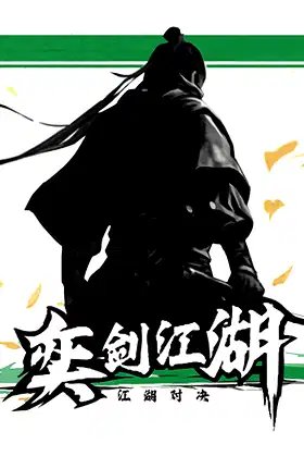 奕剑江湖 poster