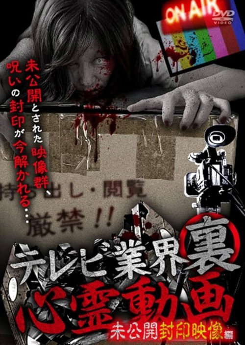 Terebi Gyōkai ura Shinrei Dōga mi Kōkai Fūin Eizō-hen poster