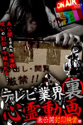 Terebi Gyōkai ura Shinrei Dōga mi Kōkai Fūin Eizō-hen poster