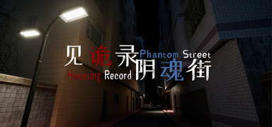 见诡录：阴魂街 Haunting Record: Phantom Street capsule