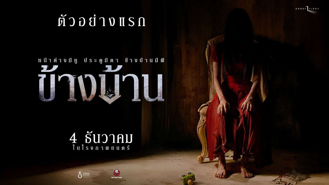 ตัวอย่างแรก ข้างบ้าน | The Ghost Studio