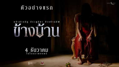 ตัวอย่างแรก ข้างบ้าน | The Ghost Studio poster