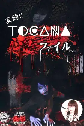 Jitsuroku!! TOCANA Shinrei Fairu 3 poster