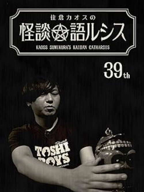 Kaoss Sumikura’s Kaidan Catharsis Vol. 39 poster