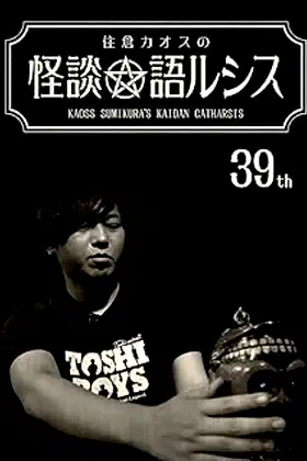 Kaoss Sumikura’s Kaidan Catharsis Vol. 39 poster