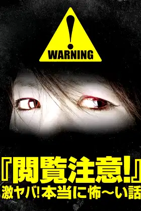Warning! NSFW Scary Stories poster