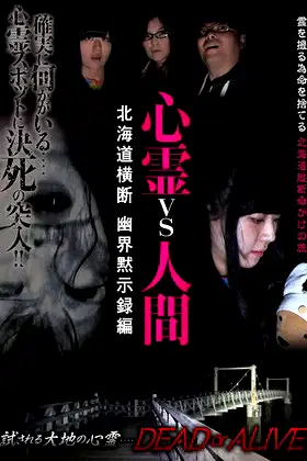 Psychic vs. Human: Hokkaido Horizontal Passage Revelation Edition poster