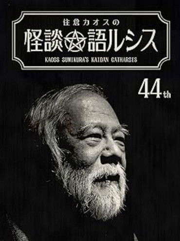 Kaoss Sumikura’s Kaidan Catharsis Vol. 44 poster