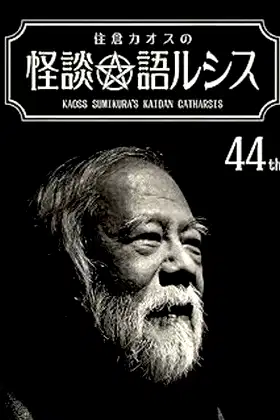 Kaoss Sumikura’s Kaidan Catharsis Vol. 44 poster