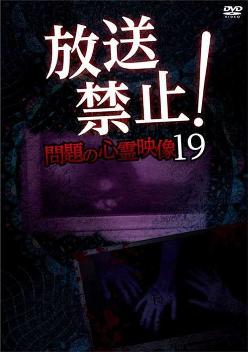 Broadcast Prohibited! Troubling Supernatural Footage 19 poster