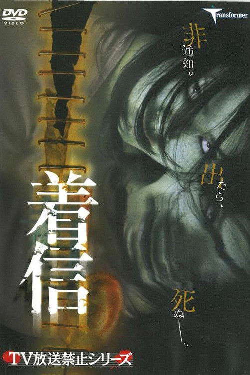 Chakushin poster