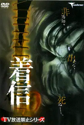 Chakushin poster