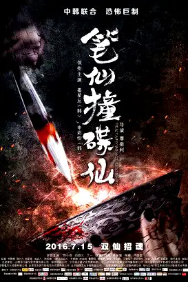 When Pen Ghost Meets Plate Ghost poster