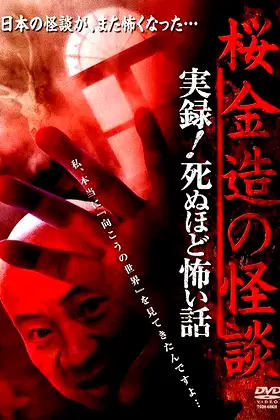 Kinzō Sakura: Ghost Stories - Real Accounts! Stories So Scary You'll Die poster