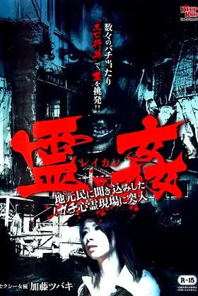 Spirit Rape - Infiltrating Genuine Haunted Sites Investigated by Locals - poster