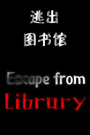 逃出图书馆(Escape from Library) poster